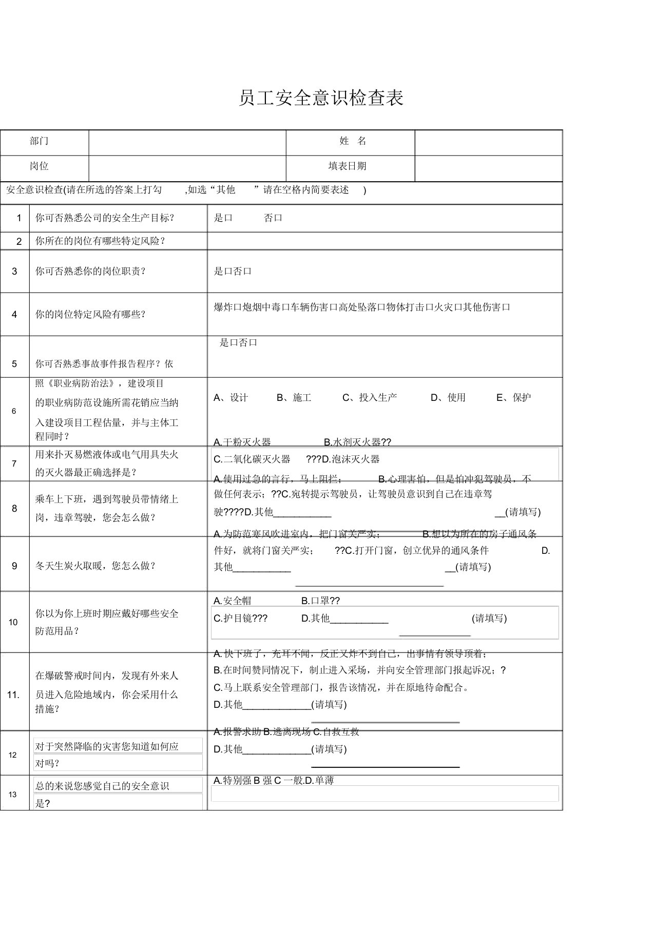 员工安全意识调查表