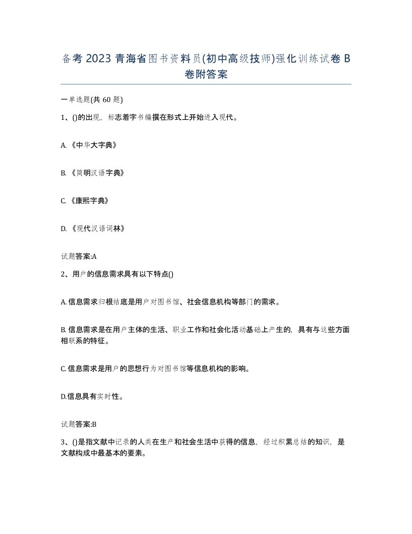 备考2023青海省图书资料员初中高级技师强化训练试卷B卷附答案