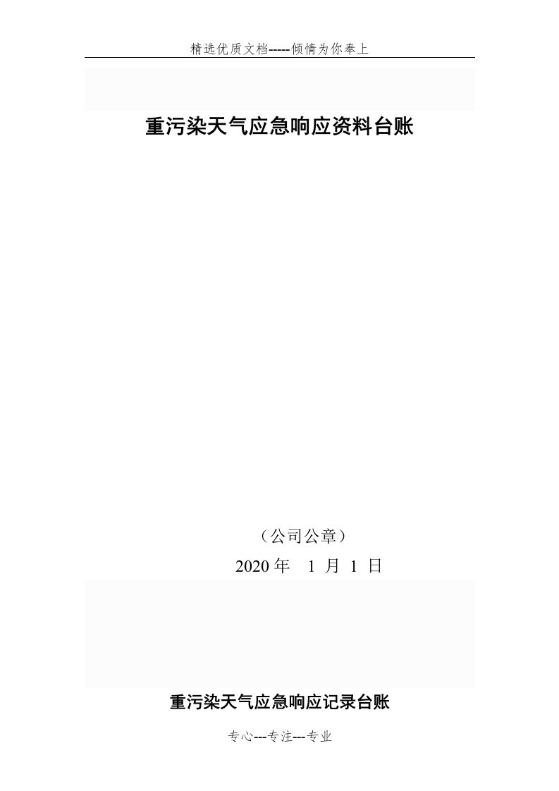 重污染天气应急响应资料台账(共9页)