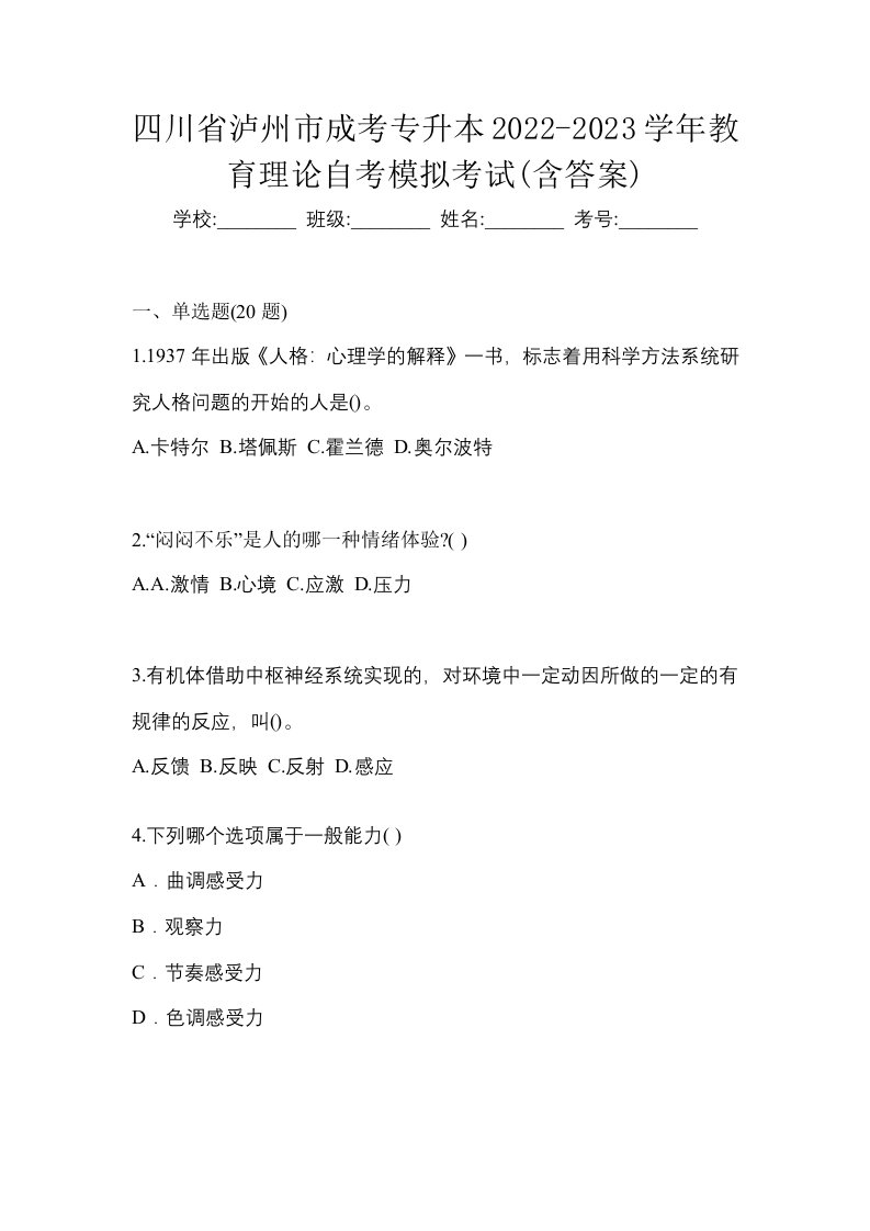 四川省泸州市成考专升本2022-2023学年教育理论自考模拟考试含答案