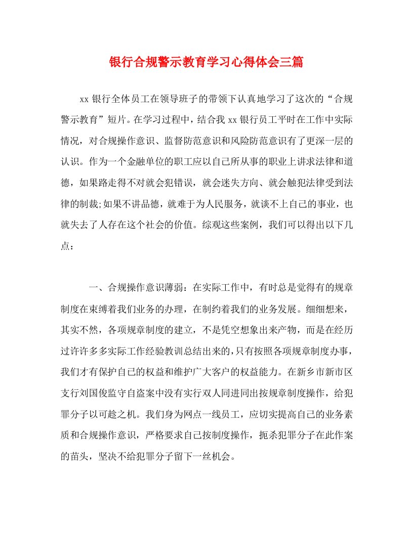 精编银行合规警示教育学习心得体会三篇