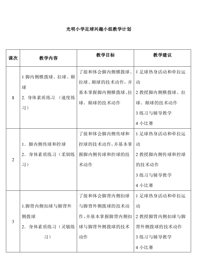 小学足球兴趣小组教学计划