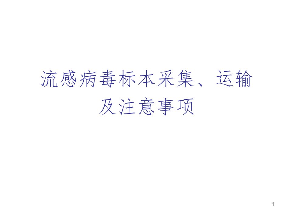 流感病毒标本采集、运输ppt演示课件