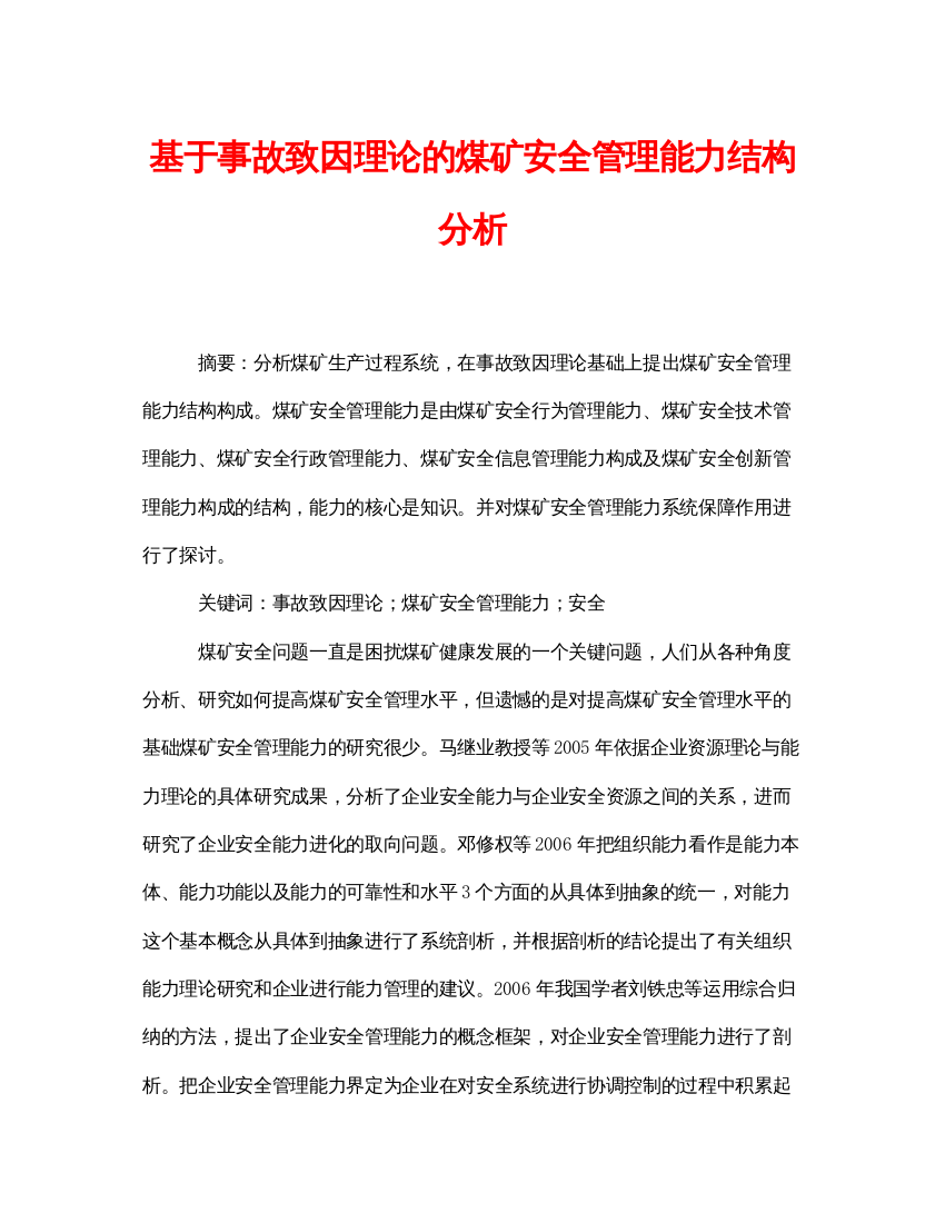 【精编】《安全管理论文》之基于事故致因理论的煤矿安全管理能力结构分析