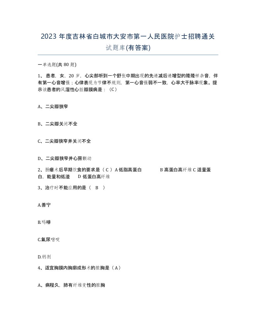 2023年度吉林省白城市大安市第一人民医院护士招聘通关试题库有答案