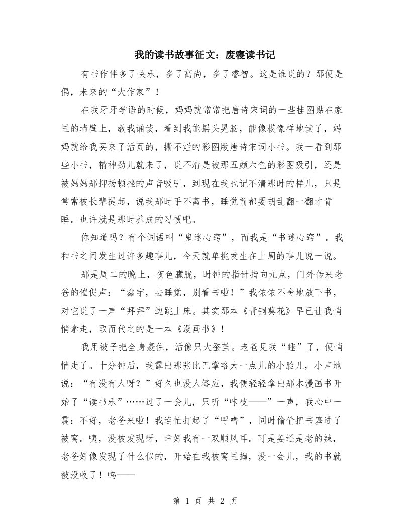 我的读书故事征文：废寝读书记