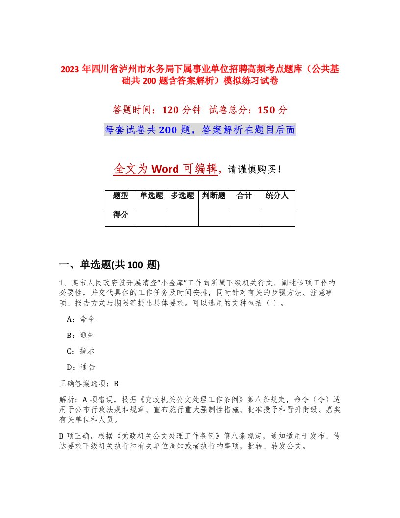 2023年四川省泸州市水务局下属事业单位招聘高频考点题库公共基础共200题含答案解析模拟练习试卷