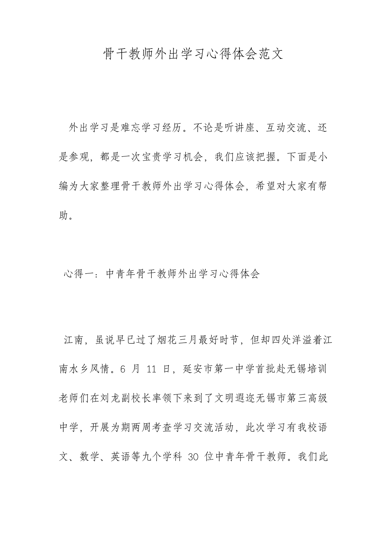 骨干教师外出学习心得体会范文