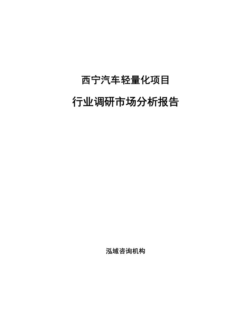 西宁汽车轻量化项目行业调研市场分析报告