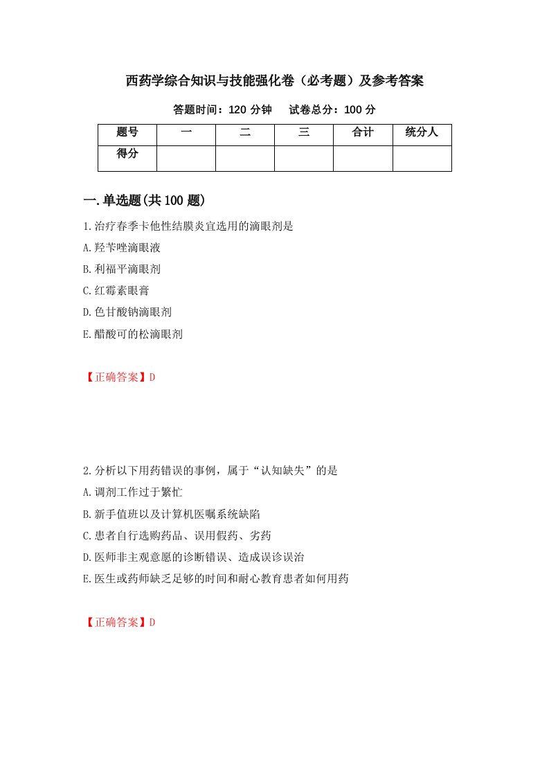 西药学综合知识与技能强化卷必考题及参考答案98