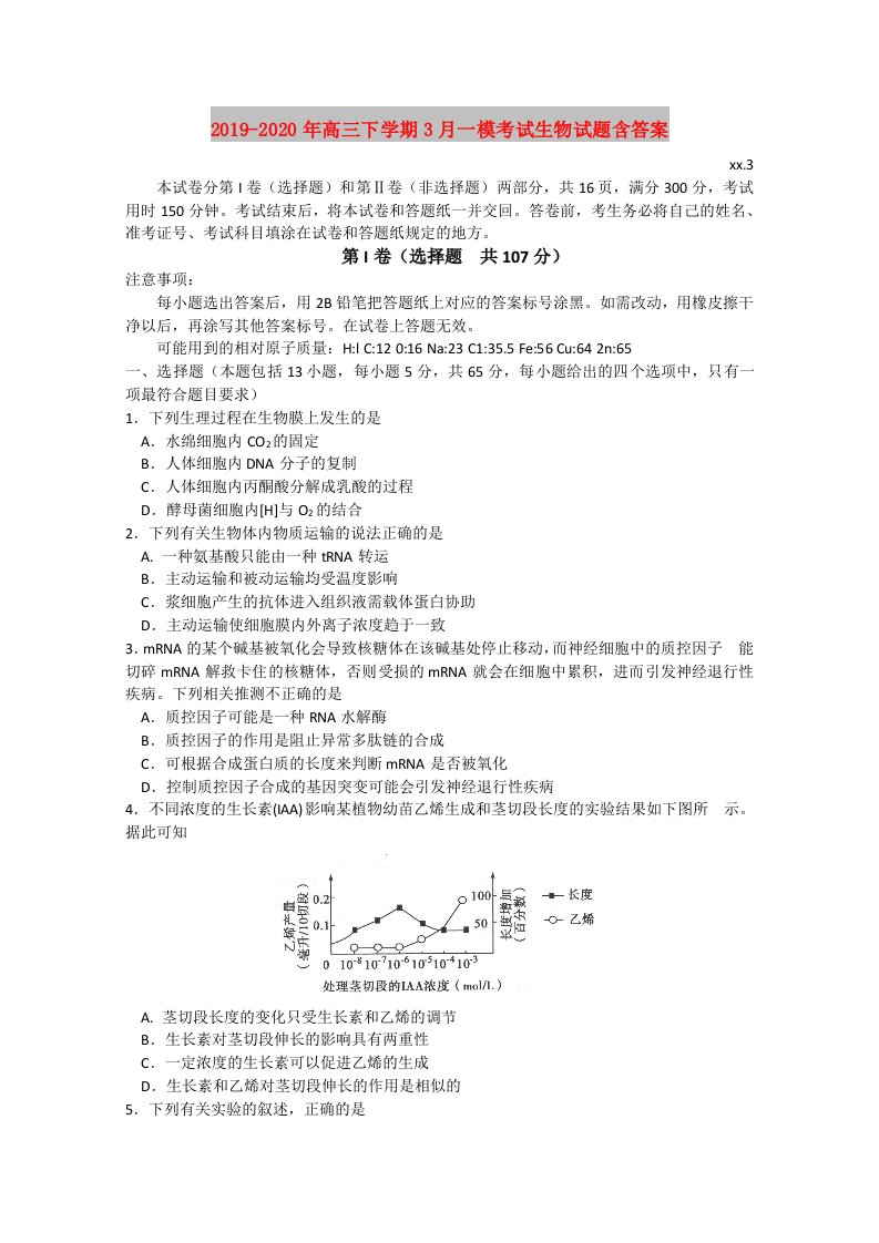 2019-2020年高三下学期3月一模考试生物试题含答案