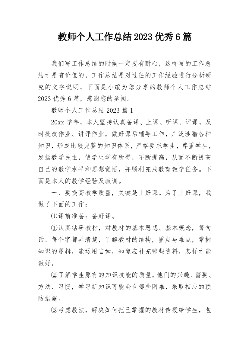 教师个人工作总结2023优秀6篇