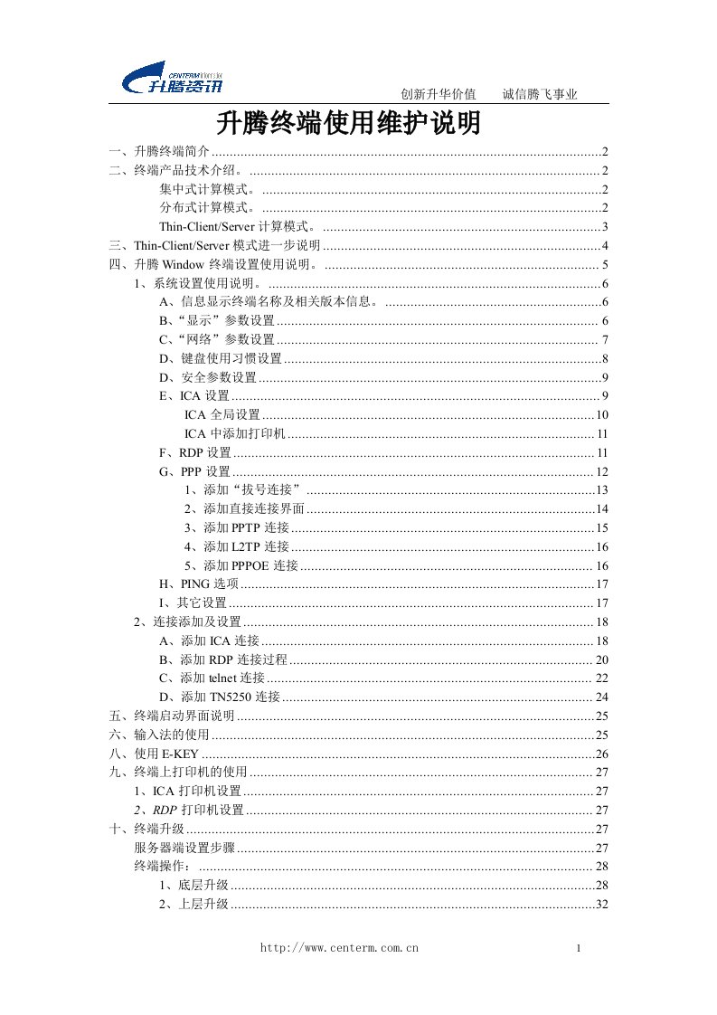 升腾Window终端使用维护说明