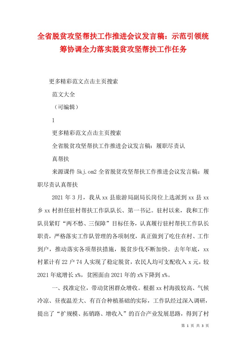 精选全省脱贫攻坚帮扶工作推进会议发言稿示范引领统筹协调全力落实脱贫攻坚帮扶工作任务