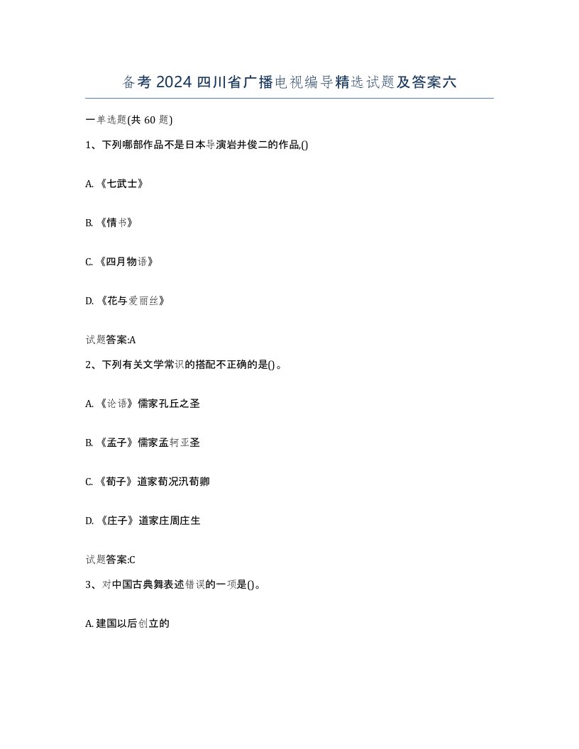 备考2024四川省广播电视编导试题及答案六