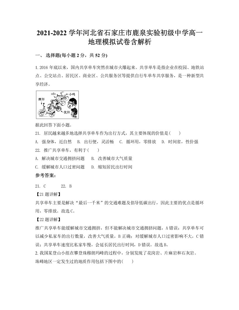 2021-2022学年河北省石家庄市鹿泉实验初级中学高一地理模拟试卷含解析