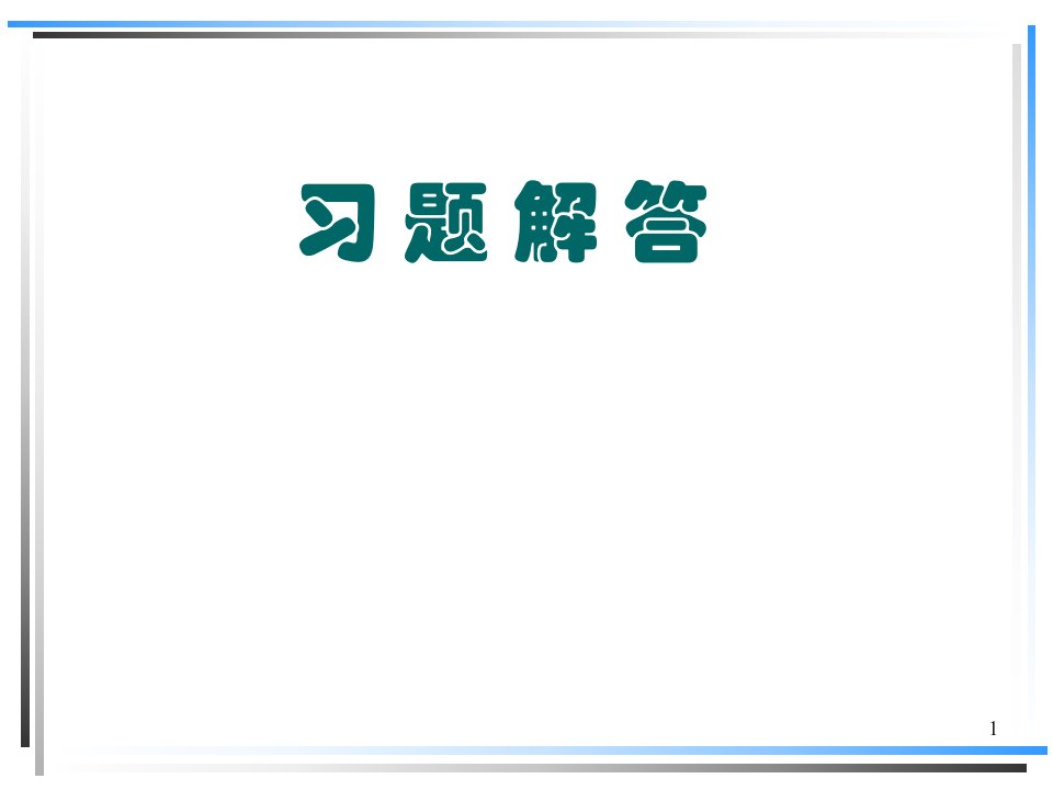 《化工技术经济学》习题解答