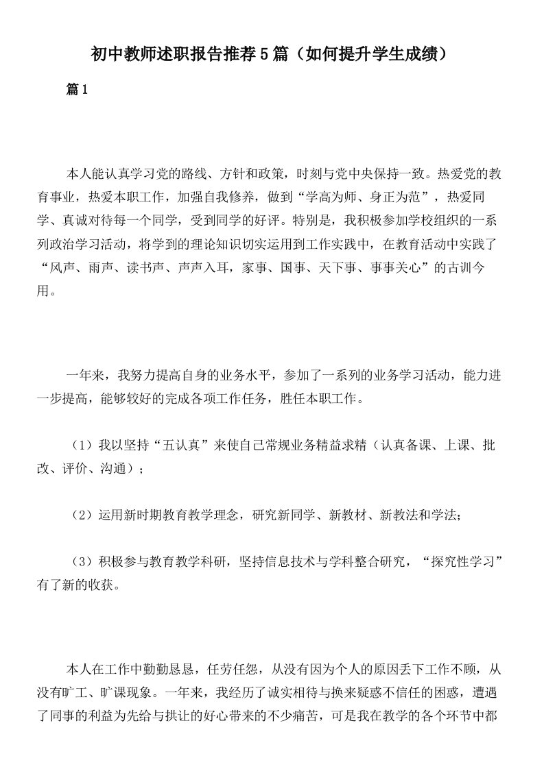 初中教师述职报告推荐5篇（如何提升学生成绩）