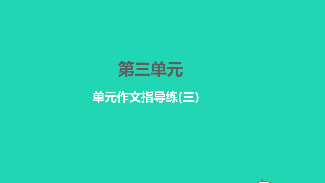 2022九年级语文下册第三单元作文指导练三习题课件新人教版