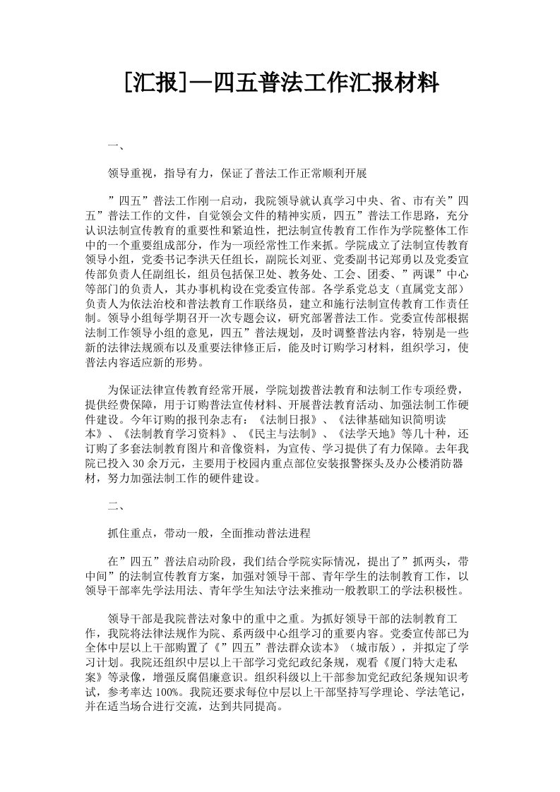 汇报—四五普法工作汇报材料