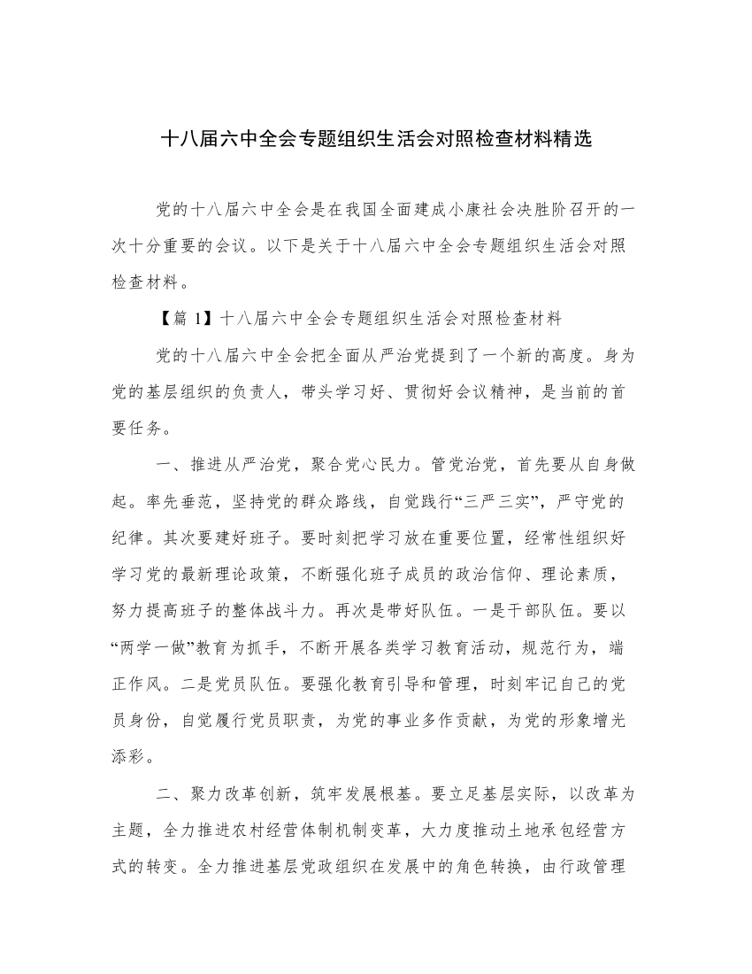 十八届六中全会专题组织生活会对照检查材料精选