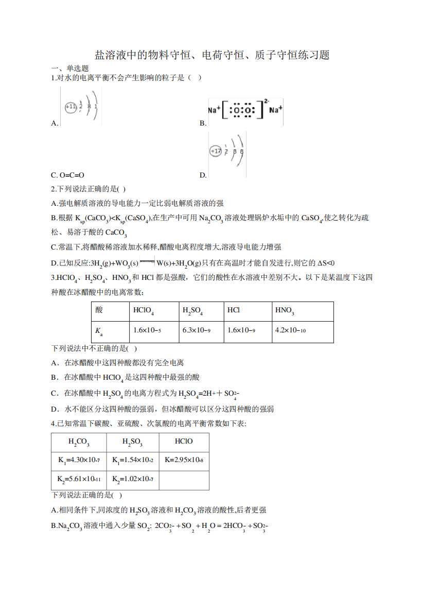 盐溶液中的物料守恒、电荷守恒、质子守恒练习题(附答案)