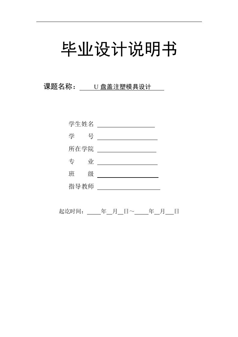 金士顿U盘盖的注塑模具设计-U盘盖外壳塑料注射模说明书