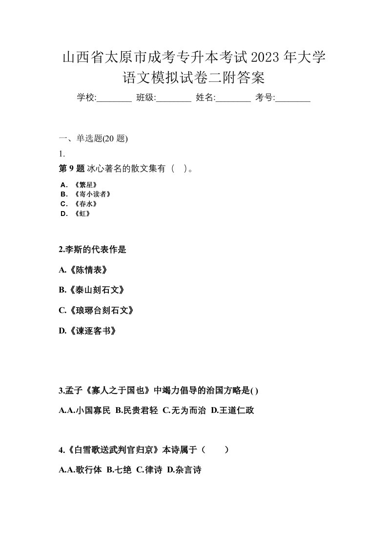 山西省太原市成考专升本考试2023年大学语文模拟试卷二附答案