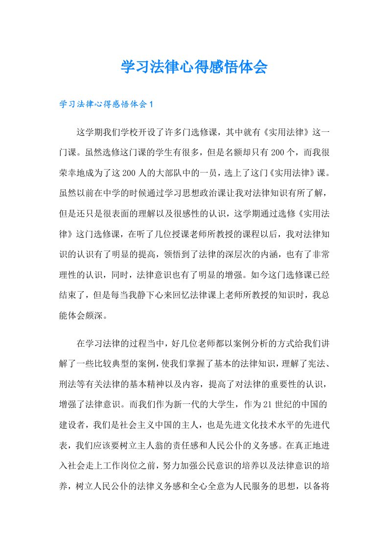 学习法律心得感悟体会