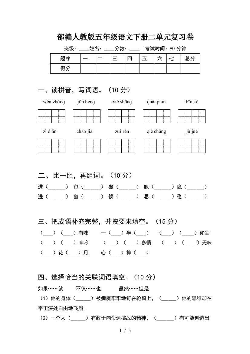 部编人教版五年级语文下册二单元复习卷