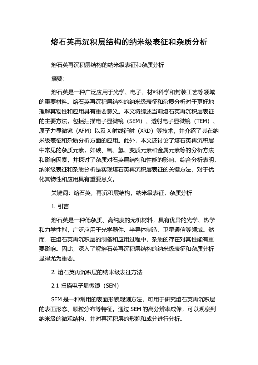 熔石英再沉积层结构的纳米级表征和杂质分析