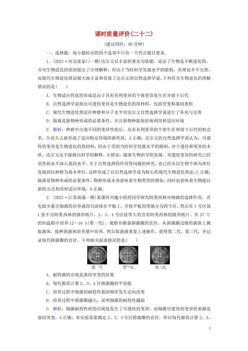 2023版高考生物一轮总复习课时质量评价22生物的进化