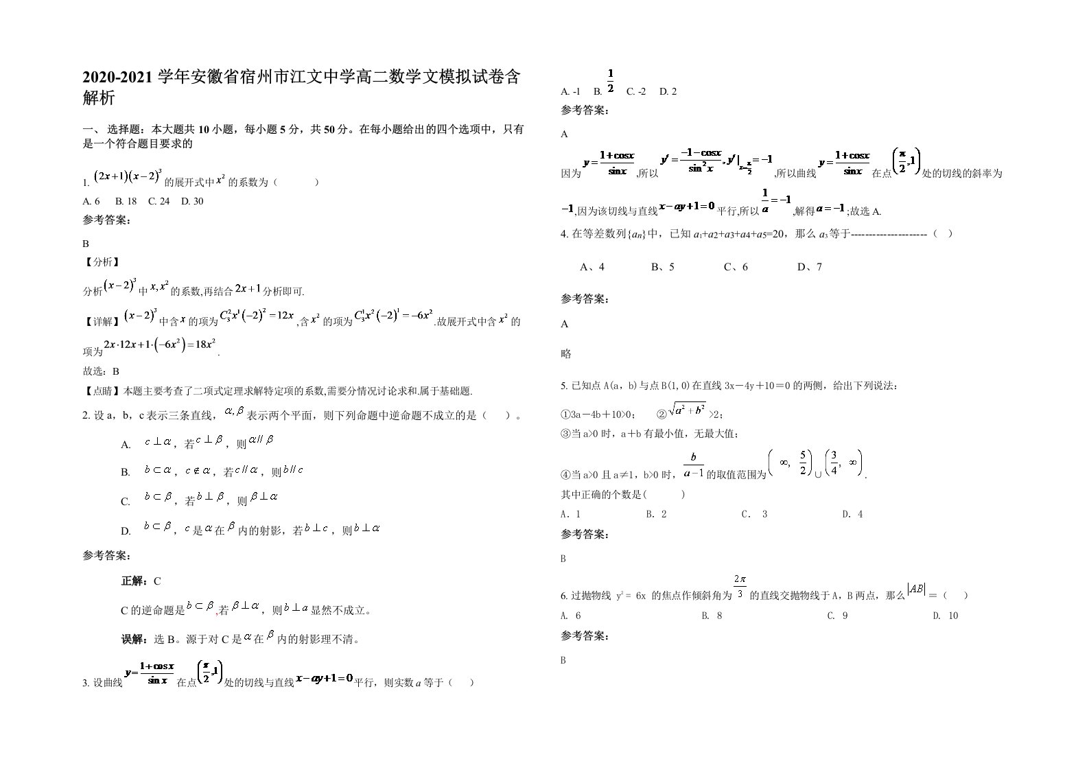 2020-2021学年安徽省宿州市江文中学高二数学文模拟试卷含解析