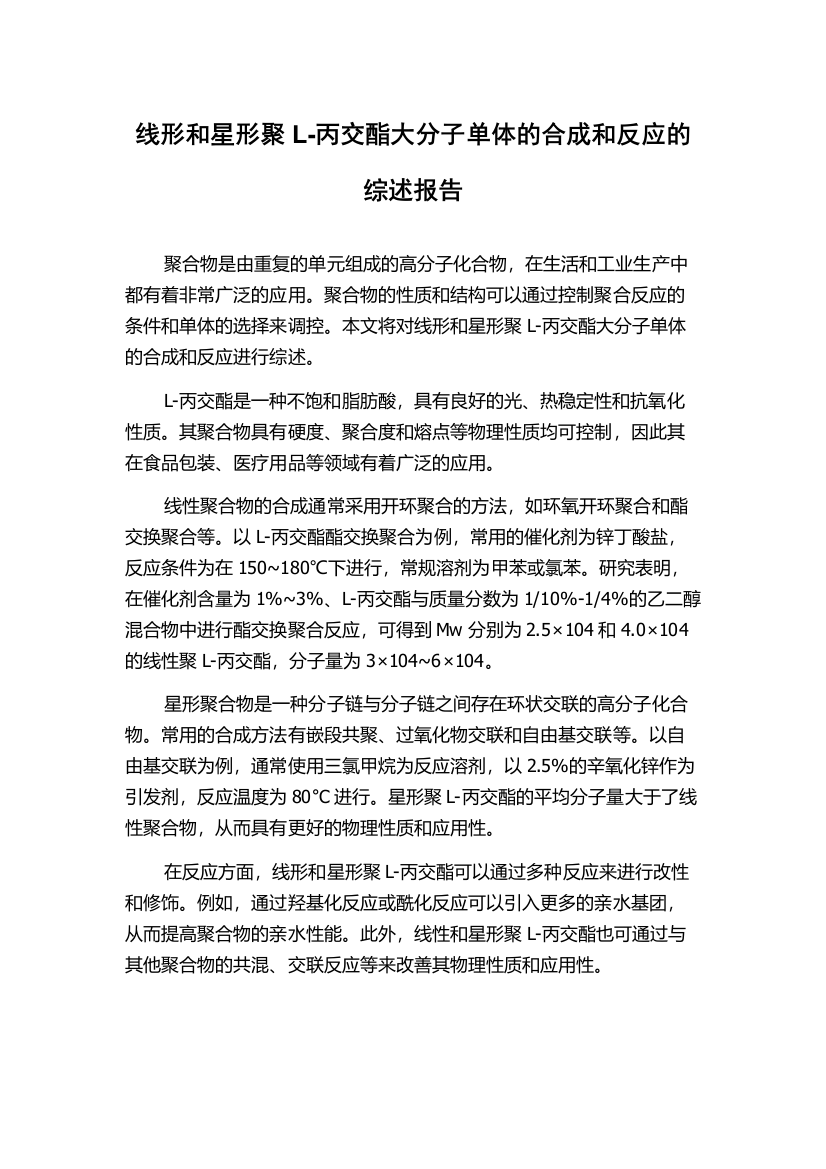 线形和星形聚L-丙交酯大分子单体的合成和反应的综述报告