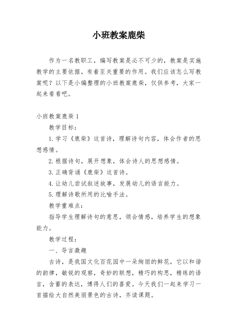 小班教案鹿柴