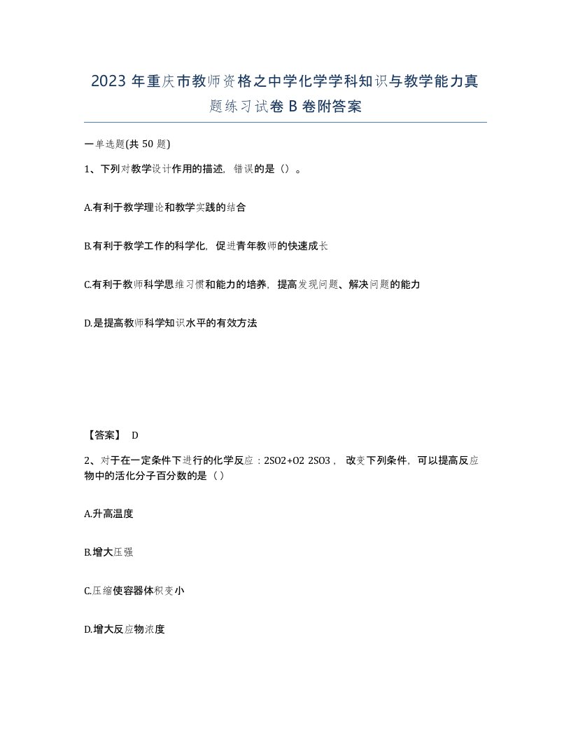 2023年重庆市教师资格之中学化学学科知识与教学能力真题练习试卷B卷附答案