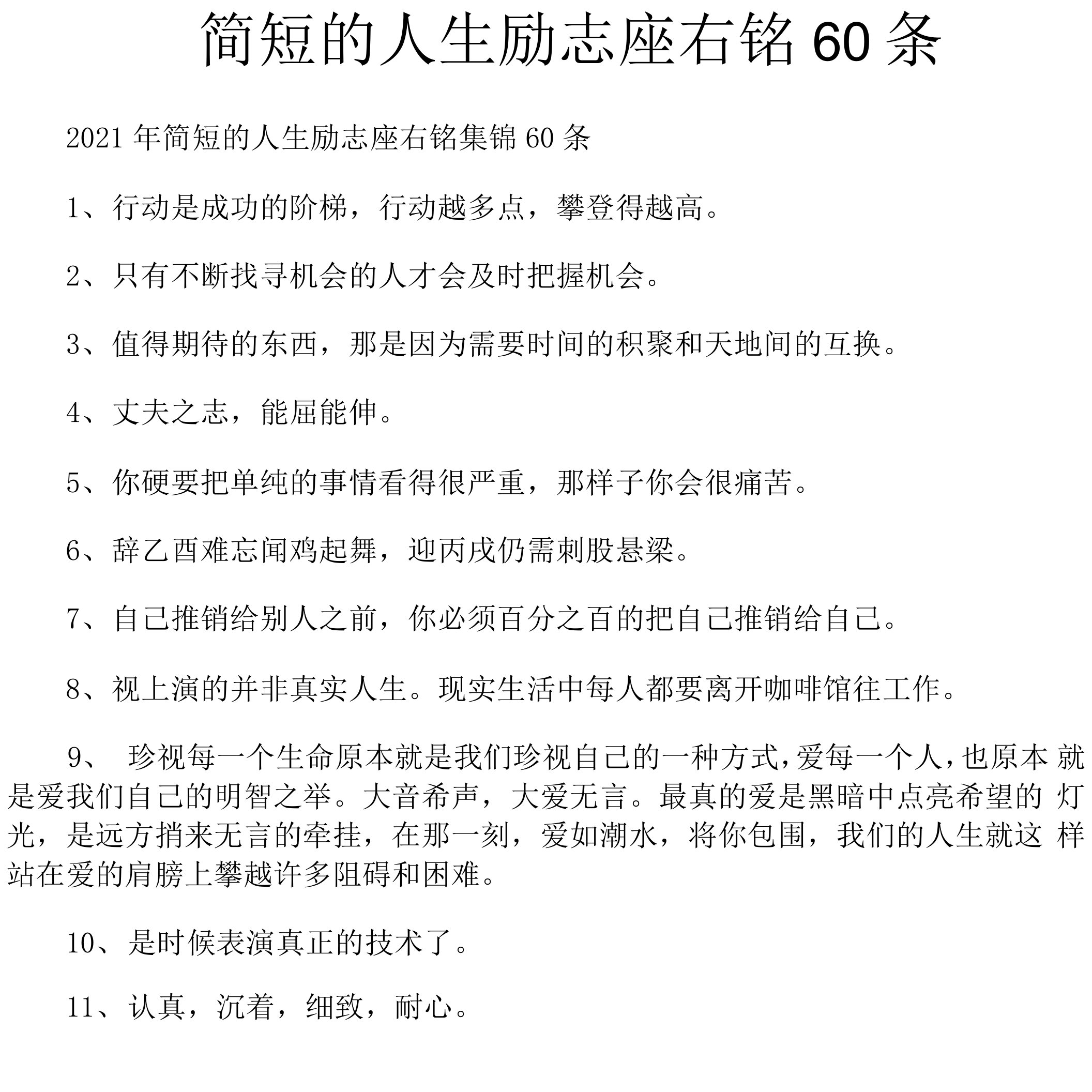 简短的人生励志座右铭60条