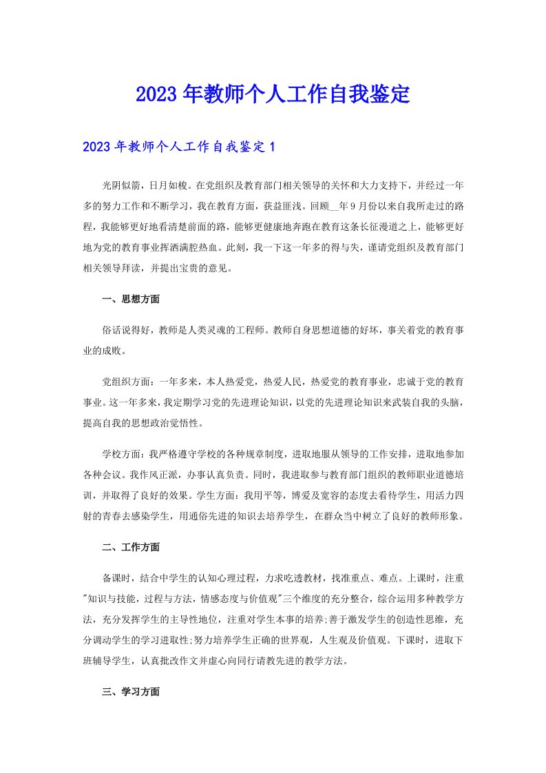 2023年教师个人工作自我鉴定