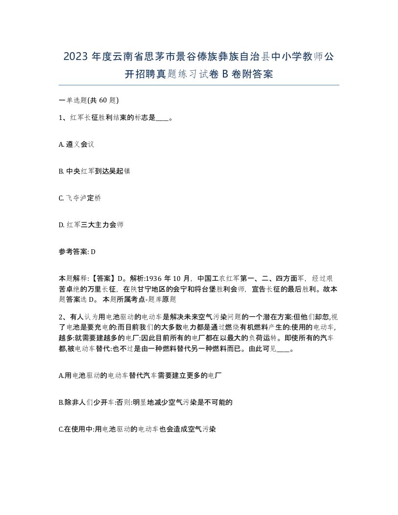 2023年度云南省思茅市景谷傣族彝族自治县中小学教师公开招聘真题练习试卷B卷附答案