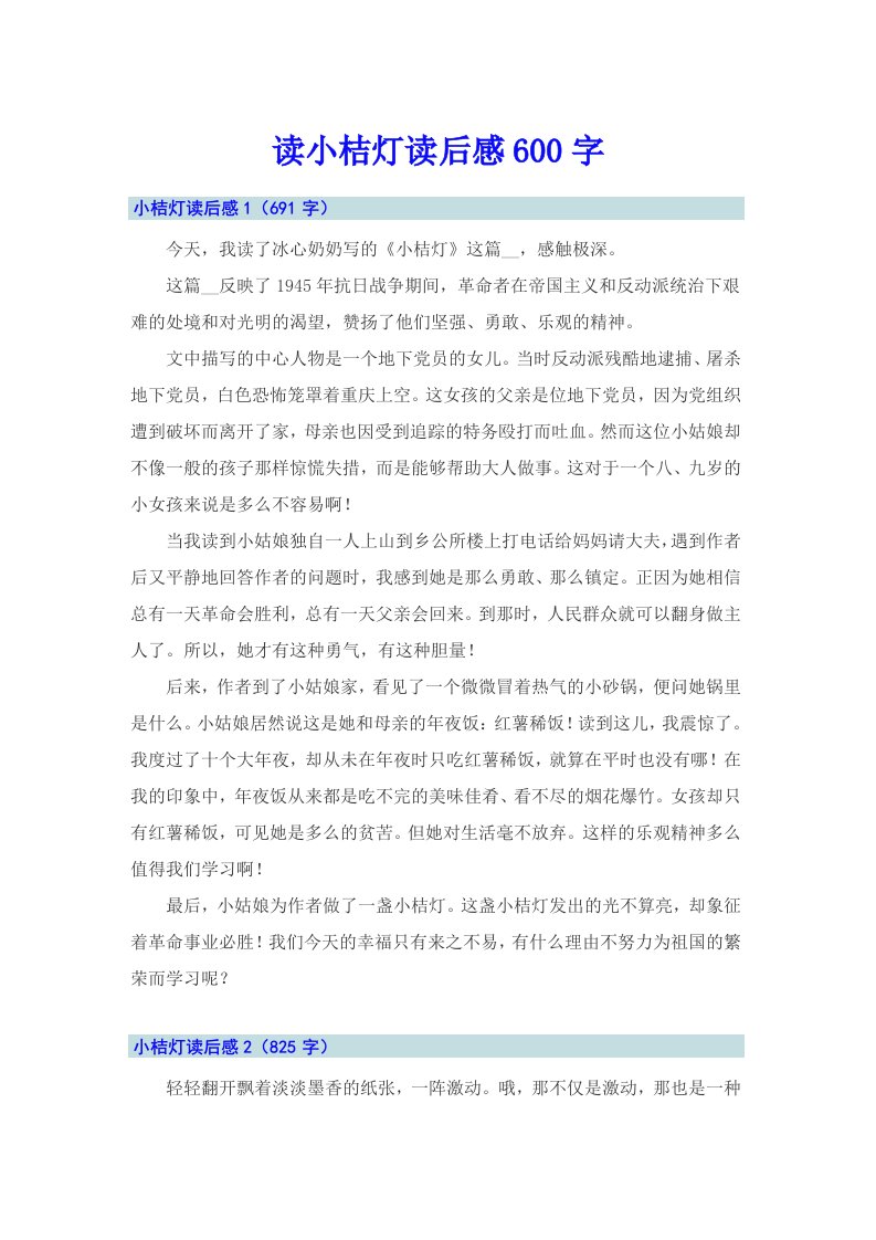 读小桔灯读后感600字