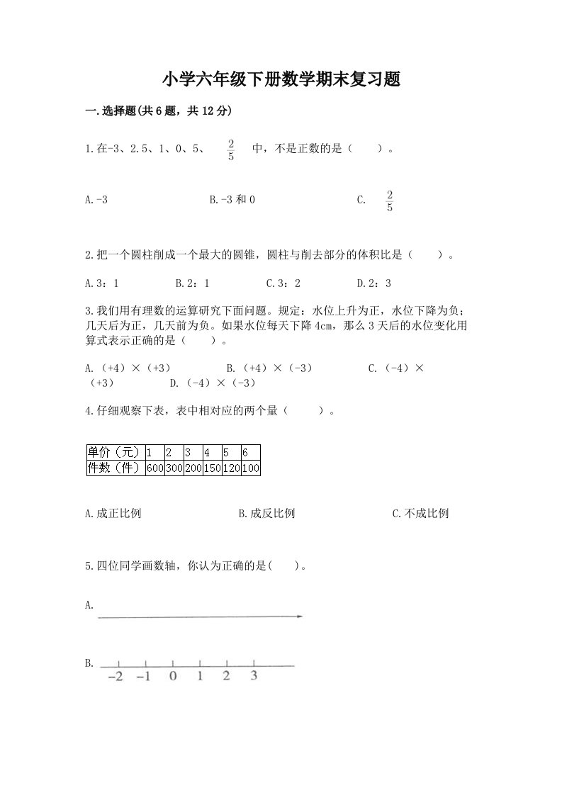 小学六年级下册数学期末复习题及答案免费