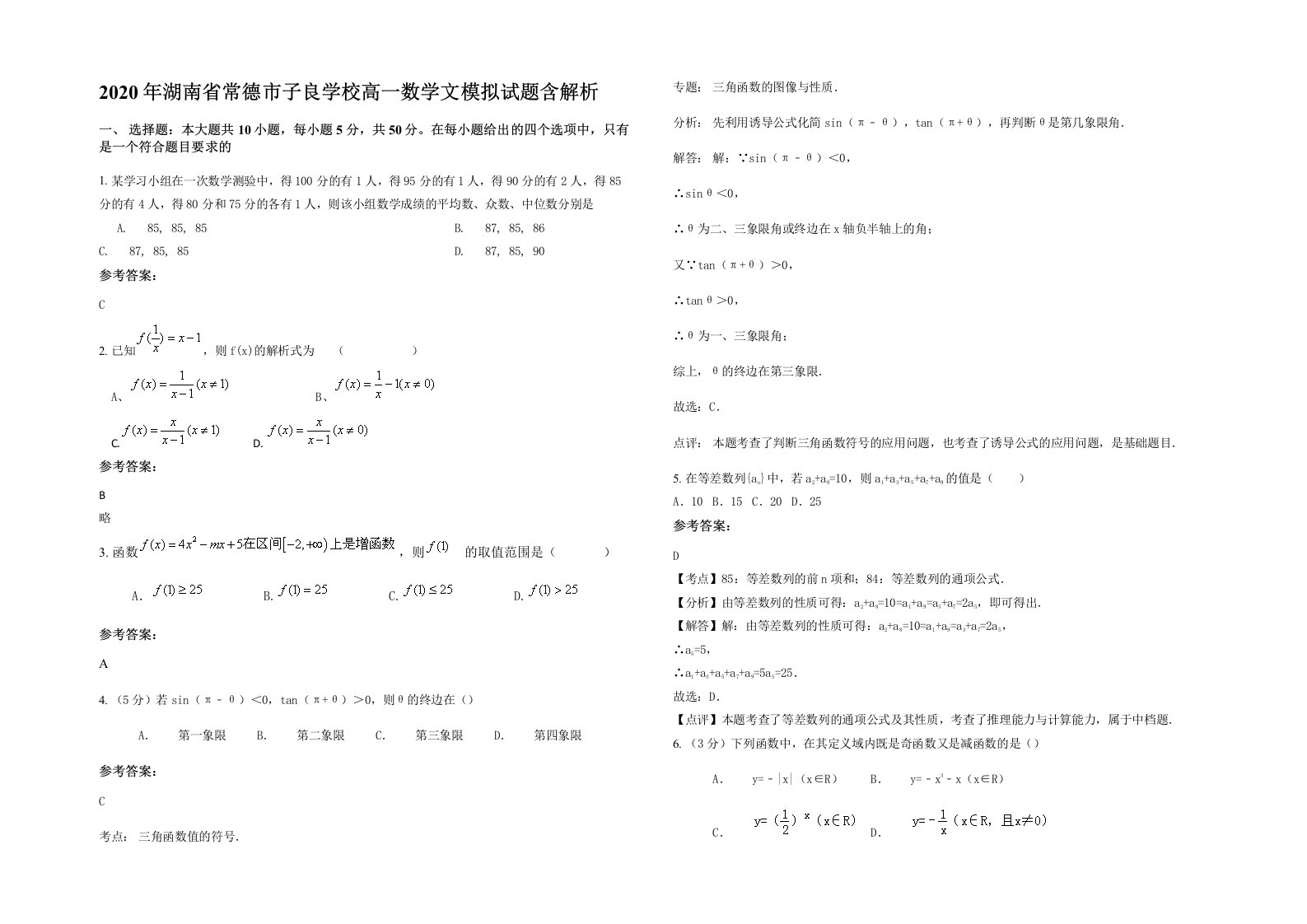 2020年湖南省常德市子良学校高一数学文模拟试题含解析