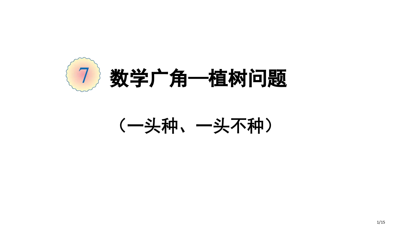 小学植树问题一头栽一头不栽省公开课一等奖全国示范课微课金奖PPT课件