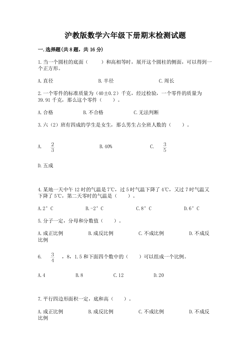 沪教版数学六年级下册期末检测试题【新题速递】