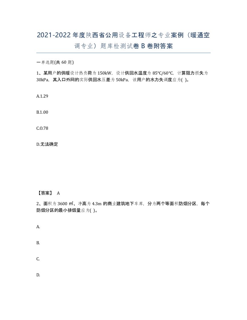 2021-2022年度陕西省公用设备工程师之专业案例暖通空调专业题库检测试卷B卷附答案