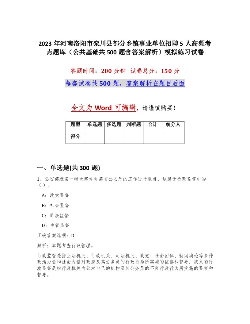 2023年河南洛阳市栾川县部分乡镇事业单位招聘5人高频考点题库公共基础共500题含答案解析模拟练习试卷