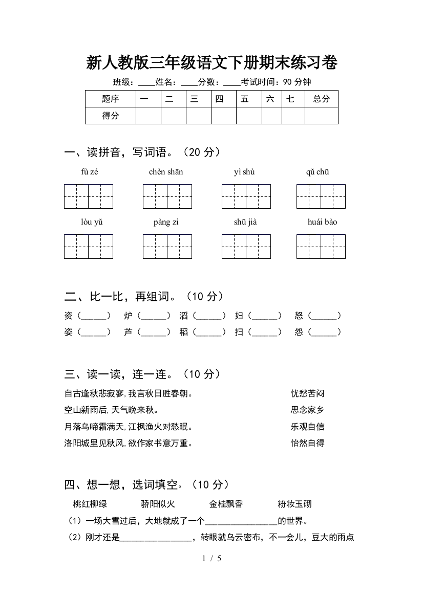 新人教版三年级语文下册期末练习卷