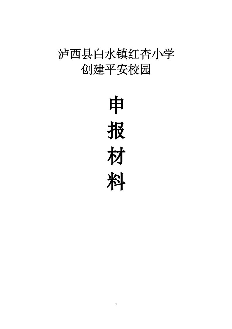 红杏小学创建平安校园申报表