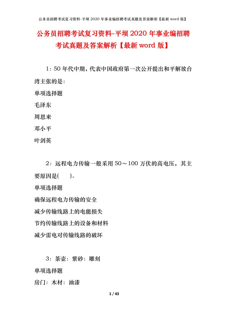 公务员招聘考试复习资料-平坝2020年事业编招聘考试真题及答案解析最新word版