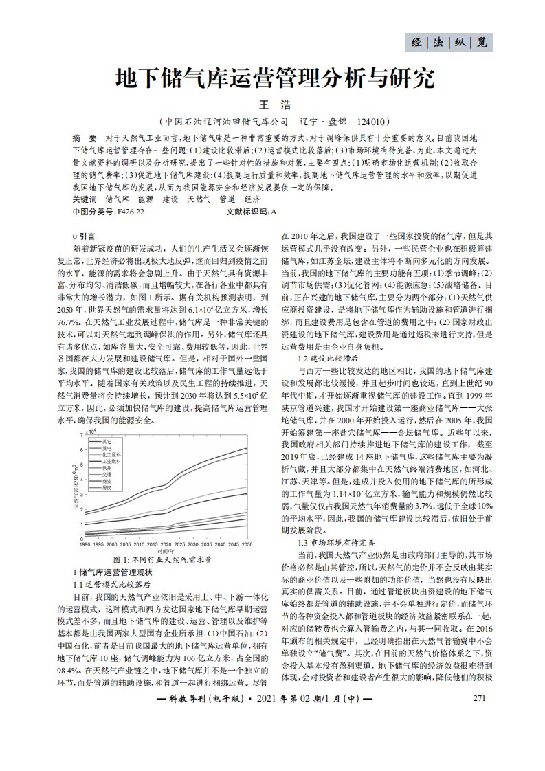 地下储气库运营管理分析与研究论文